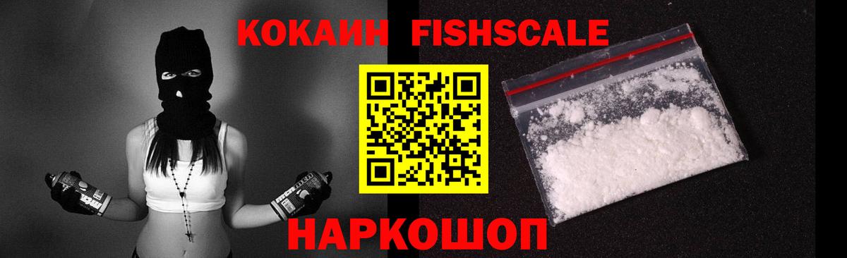 COCAIN Fish Scale Севастополь
